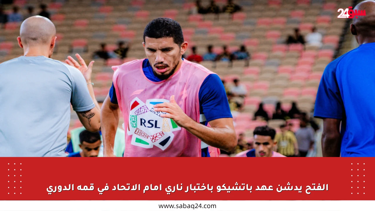 الفتح يدشن عهد باتشيكو باختبار ناري أمام الاتحاد في قمة الدوري